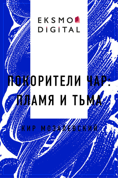 Скачать книгу ПОКОРИТЕЛИ ЧАР: пламя и тьма