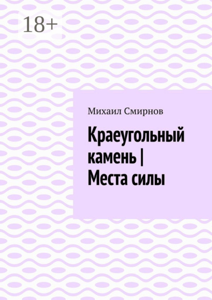 Краеугольный камень | Места силы