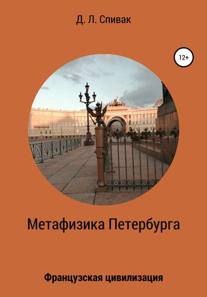 Скачать книгу Метафизика Петербурга: Французская цивилизация
