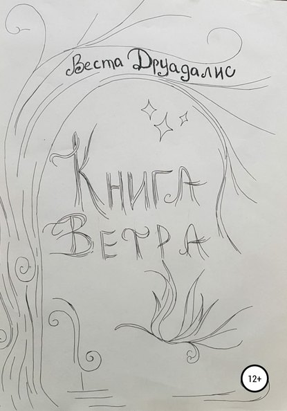 Скачать книгу Книга Ветра