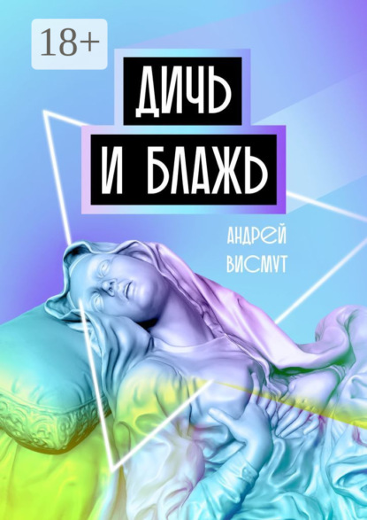 Скачать книгу Дичь и блажь