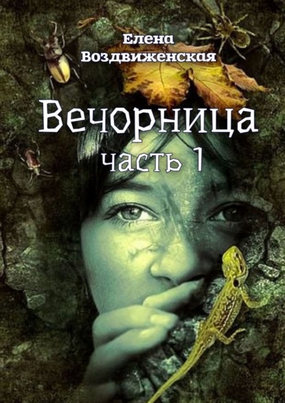 Скачать книгу Вечорница. Часть 1