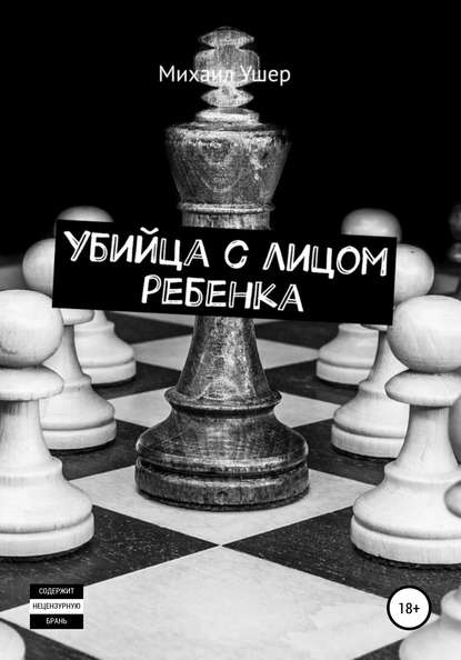 Скачать книгу Убийца с лицом ребенка