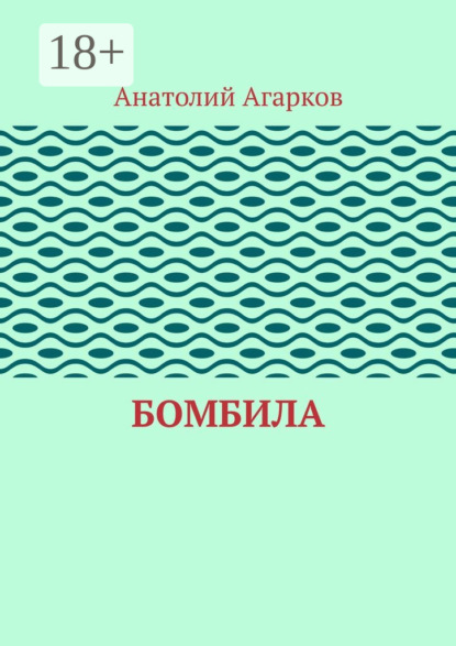 Скачать книгу Бомбила