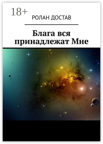 Скачать книгу Блага вся принадлежат Мне