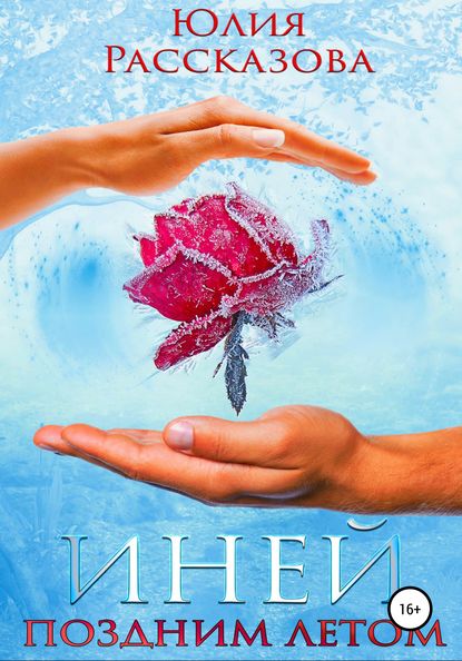 Скачать книгу Иней поздним летом
