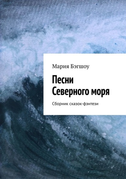 Скачать книгу Песни Северного моря. Сборник сказок-фэнтези