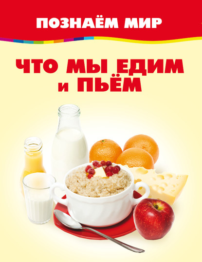 Скачать книгу Что мы едим и пьём