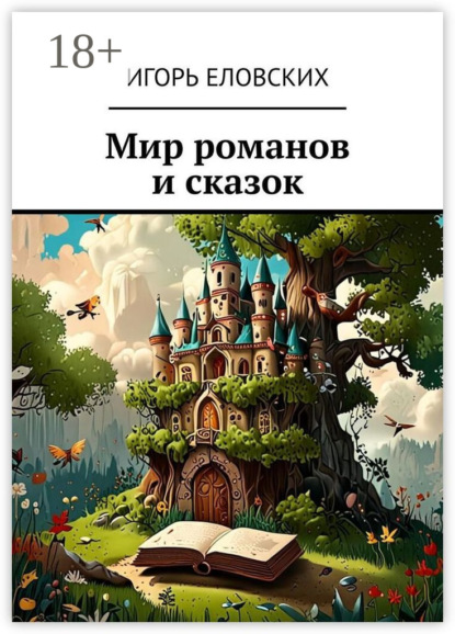 Скачать книгу Мир романов и сказок