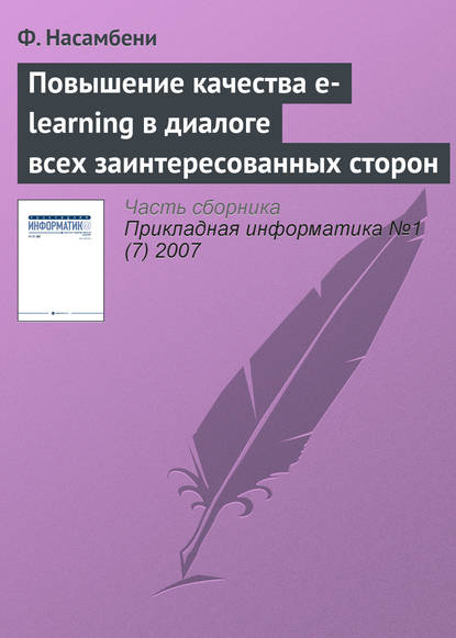 Скачать книгу Повышение качества e-learning в диалоге всех заинтересованных сторон