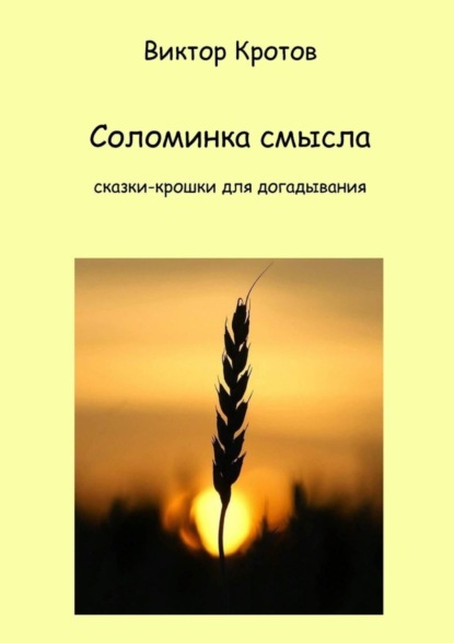 Скачать книгу Соломинка смысла. Сказки-крошки для догадывания