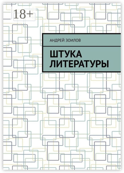 Скачать книгу Штука литературы