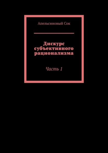 Дискурс субъективного рационализма. Часть 1