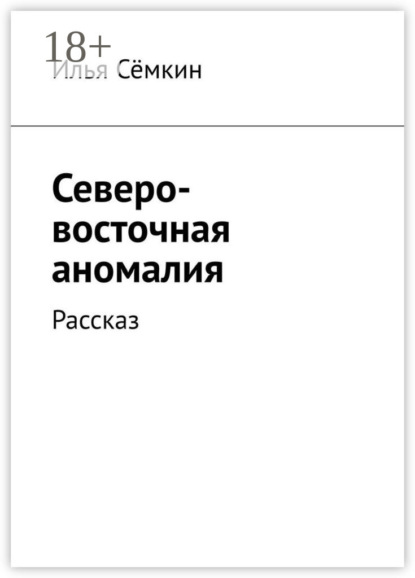 Скачать книгу Северо-восточная аномалия. Рассказ