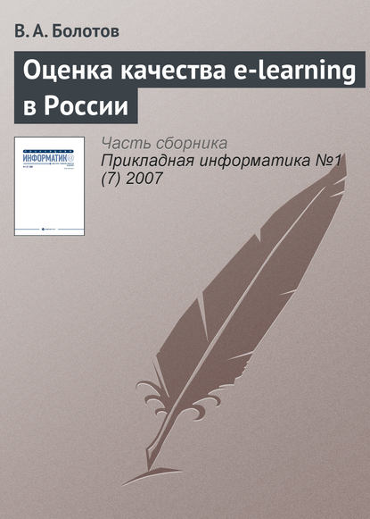 Скачать книгу Оценка качества e-learning в России