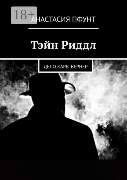 Скачать книгу Тэйн Риддл. Дело Кары Вернер