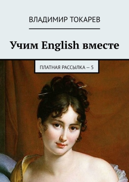 Скачать книгу Учим English вместе. Платная рассылка – 5