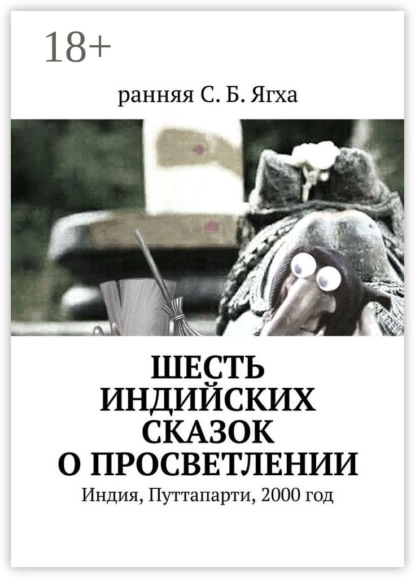 Скачать книгу Шесть индийских сказок о просветлении. Индия, Путтапарти, 2000 год
