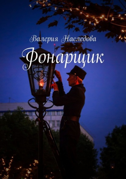 Скачать книгу Фонарщик