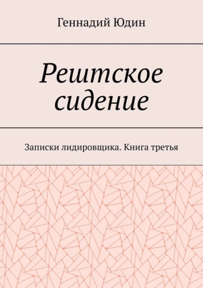 Скачать книгу Рештское сидение. Записки лидировщика. Книга третья