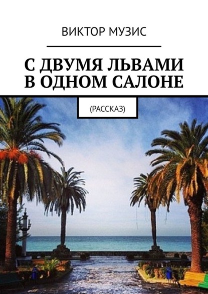 Скачать книгу С двумя львами в одном салоне