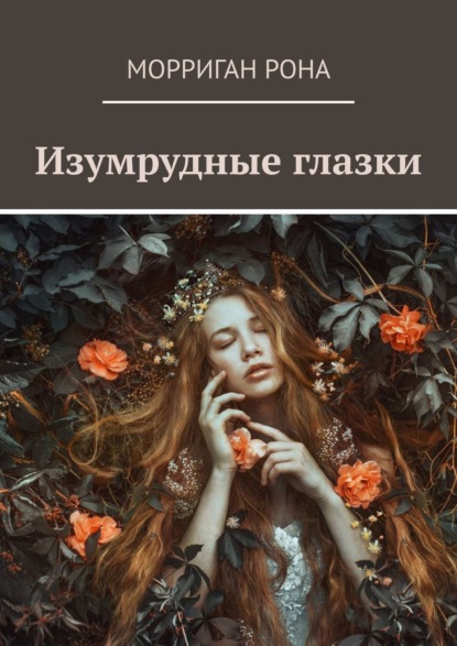 Скачать книгу Изумрудные глазки