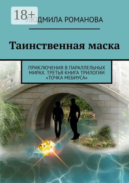 Таинственная маска. Приключения в параллельных мирах. Третья книга трилогии «Точка Мебиуса»