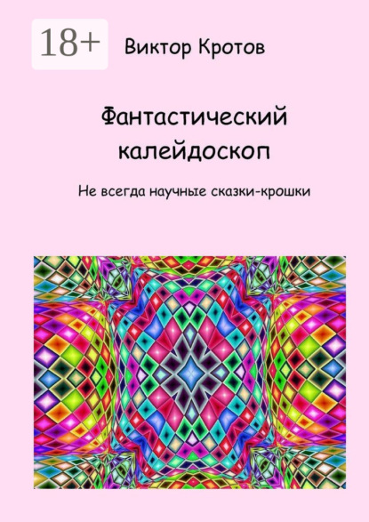 Скачать книгу Фантастический калейдоскоп. Не всегда научные сказки-крошки