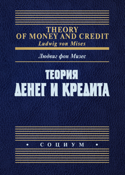 Скачать книгу Теория денег и кредита