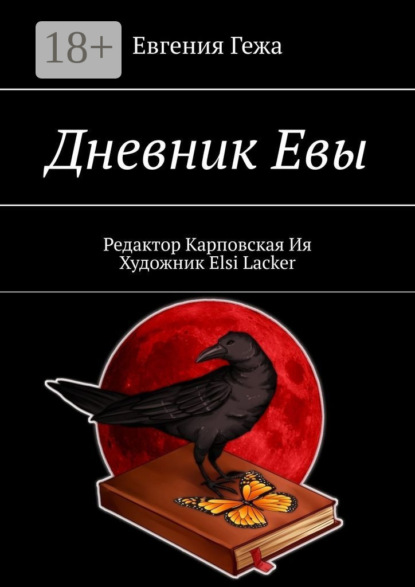 Скачать книгу Дневник Евы