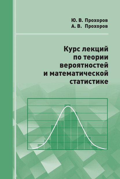 Скачать книгу Курс лекций по теории вероятностей и математической статистике
