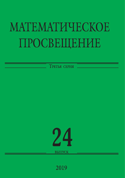 Скачать книгу Математическое просвещение. Третья серия. Выпуск 24