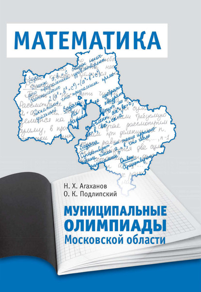 Скачать книгу Муниципальные олимпиады Московской области по математике