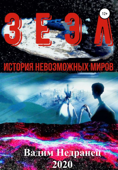 Скачать книгу Зеэл. История невозможных миров