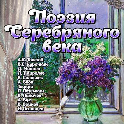 Скачать книгу Поэзия Серебряного века