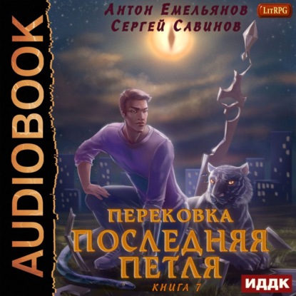 Скачать книгу Последняя петля. Книга 7. Перековка