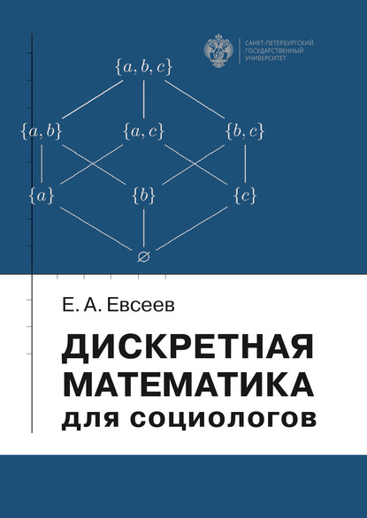 Скачать книгу Дискретная математика для социологов