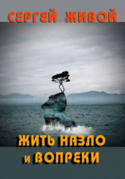 Скачать книгу Жить назло и вопреки