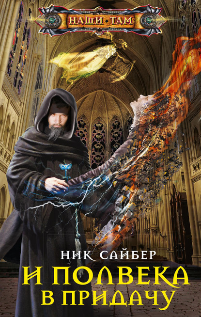 Скачать книгу И полвека в придачу