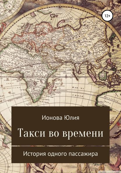 Скачать книгу Такси времени – история одного пассажира