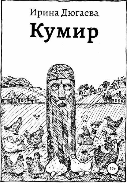 Скачать книгу Кумир