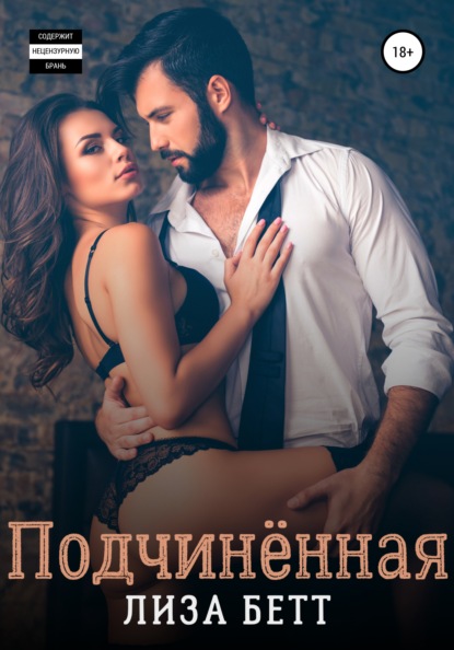 Скачать книгу Подчинённая