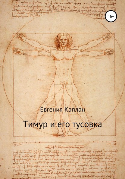 Скачать книгу Тимур и его тусовка