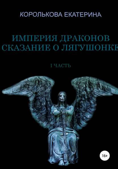 Скачать книгу Империя драконов. Сказание о лягушонке I