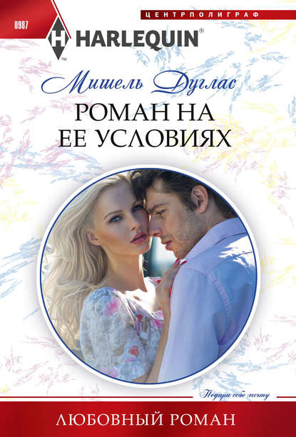 Скачать книгу Роман на ее условиях