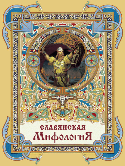 Скачать книгу Славянская мифология