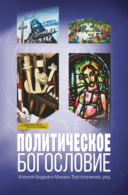 Скачать книгу Политическое богословие