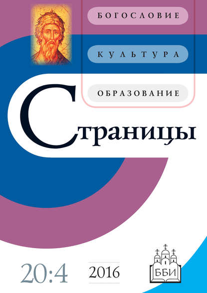 Скачать книгу Страницы: богословие, культура, образование. Том 20. Выпуск 4