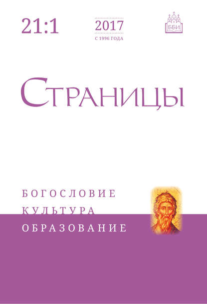 Скачать книгу Страницы: богословие, культура, образование. Том 21. Выпуск 1