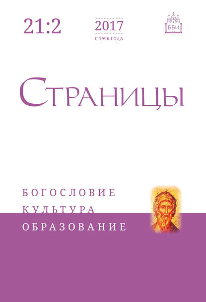 Скачать книгу Страницы: богословие, культура, образование. Том 21. Выпуск 2